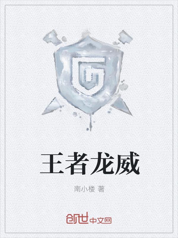 王者龙作用