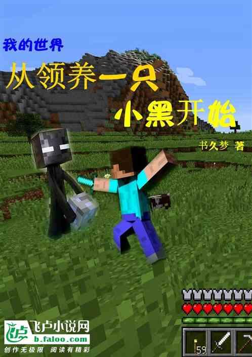 我的世界怎么养小黑