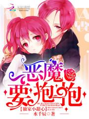 独家小甜心恶魔要抱抱水千辰