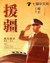 援疆一般是几年
