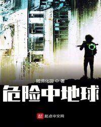 地球很危险
