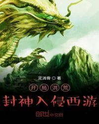 穿越洪荒封神西游的推荐