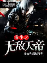 重生之无敌天帝 叶承