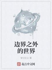 边界之外剧情