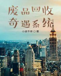 废品回收的