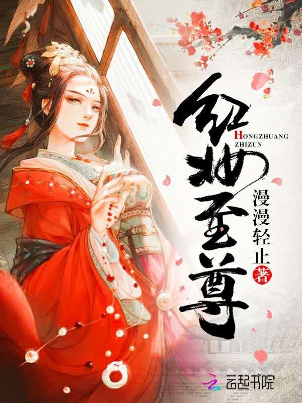红妆至尊漫漫轻止