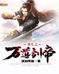重生之万道剑帝 试剑天地