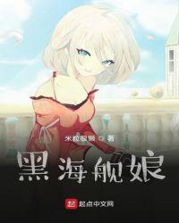 黑潮号舰娘