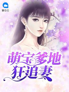 超能萌宝爹地妈咪