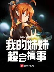 我的妹妹超会搞事儿