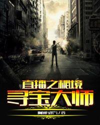 我在斗鱼直播盗墓
