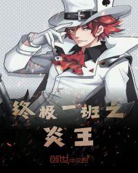 终极一班之王炙