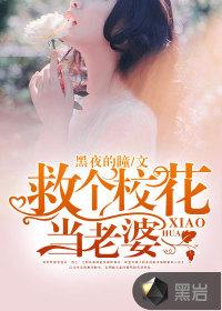 救个校花当老婆免费txt