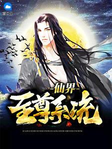 仙界之尊