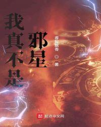 我真不是邪神百度百科
