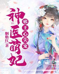 神医狂妃邪王心尖宠妃