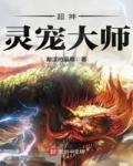 超神灵宠大师漫画