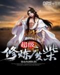 废柴修炼手册连城