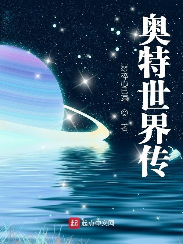 奥特世界传有女主吗