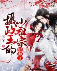 摄政王的小祖宗被宠野了