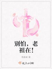 别怕有老祖在