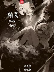 精灵降临全球怎么样