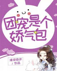 团宠是个娇气包楚清衍