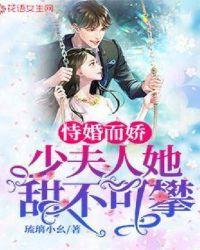 免费阅读恃婚而娇