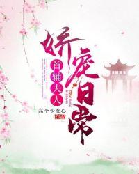 首辅夫人娇宠日常在线阅读