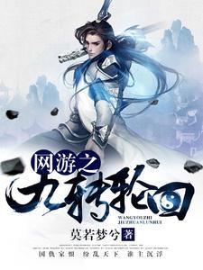 网游之九转轮回莫若梦兮百度百科