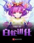 白蛇会变成人吗