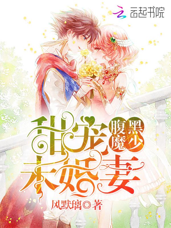 腹黑魔少甜宠未婚妻