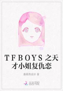 tfboys三公主复仇之恋