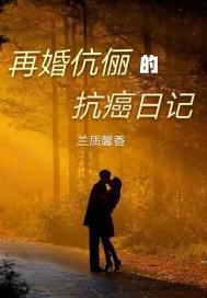 再婚伉俪的抗癌日记播放在线观看