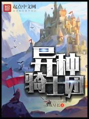 异种骑士团烂尾