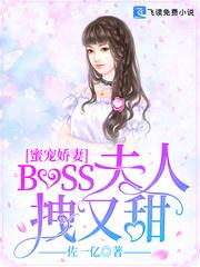 蜜宠甜妻boss大人超给力