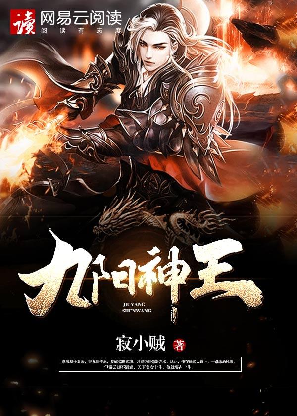 九阳神王女主角