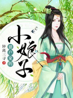 猎户家的小娘子完整无删减