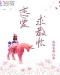 恋爱求证完整版电影