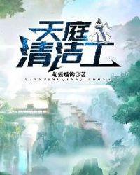 天庭清洁工笔下