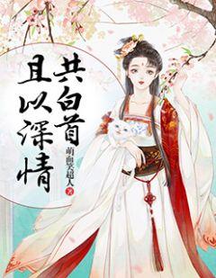 且以深情共白首免费全集