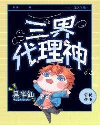 三界代理神短剧