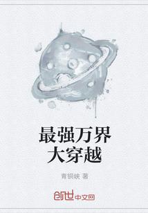 最强万界大穿越txt精校版