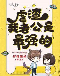 我老公是个渣男