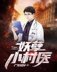 妖孽小村医韩尘