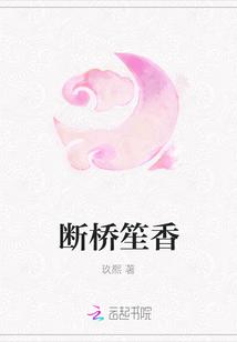 断桥执手