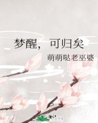 梦醒可归矣东华凤九贴吧