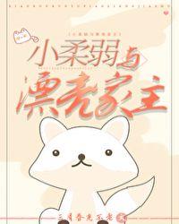 小柔弱与漂亮家主gltxt