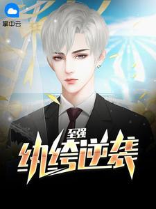 至尊纨绔四高男人