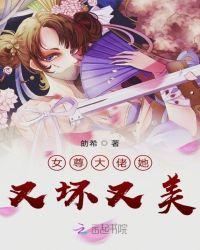 女尊大佬她又坏又美之